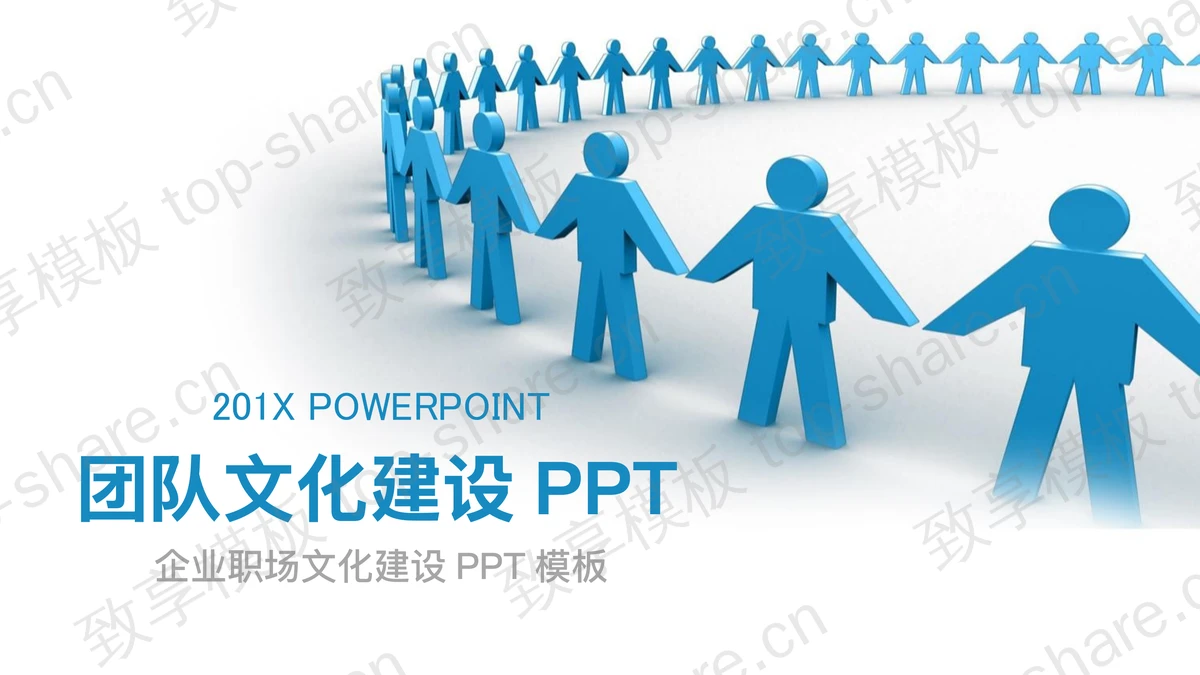 蓝色牵手立体小人背景的企业文化建设培训PPT模板-致享TOP-SHARE