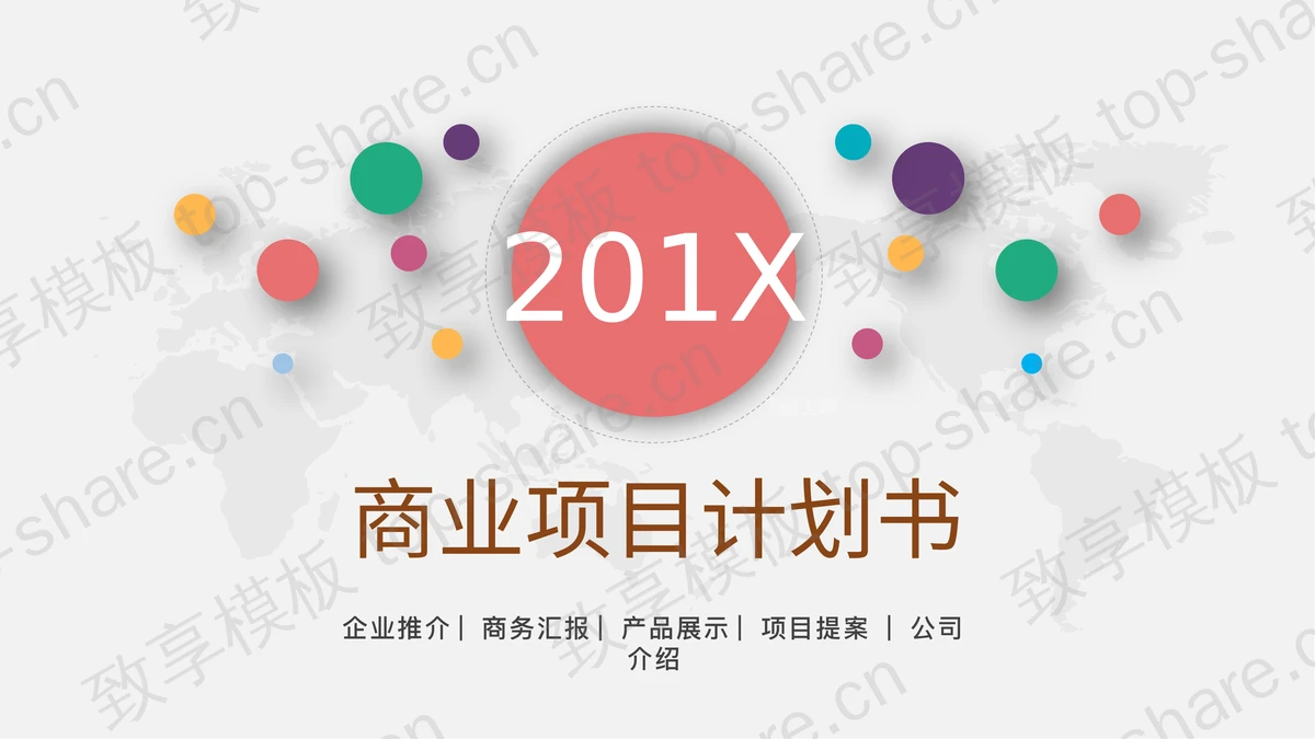 彩色时尚微立体项目计划书PPT模板-致享TOP-SHARE