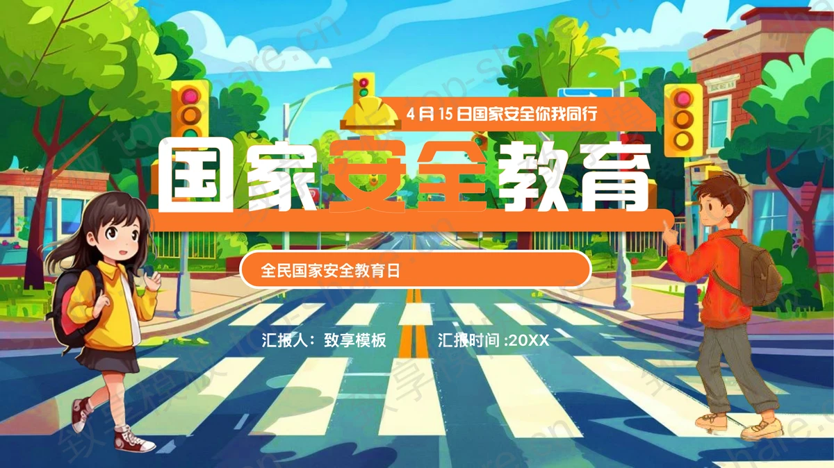 彩色插画风全民国家安全教育日专题讲座PPT模板-致享TOP-SHARE