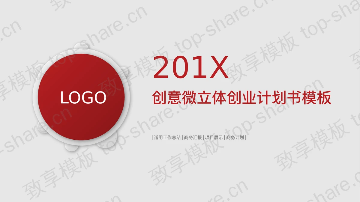 精致微立体创业融资计划书PPT模板-致享TOP-SHARE