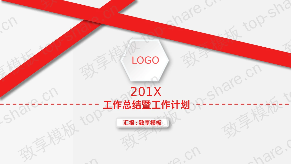 红色简洁微立体新年工作计划PPT模板-致享TOP-SHARE