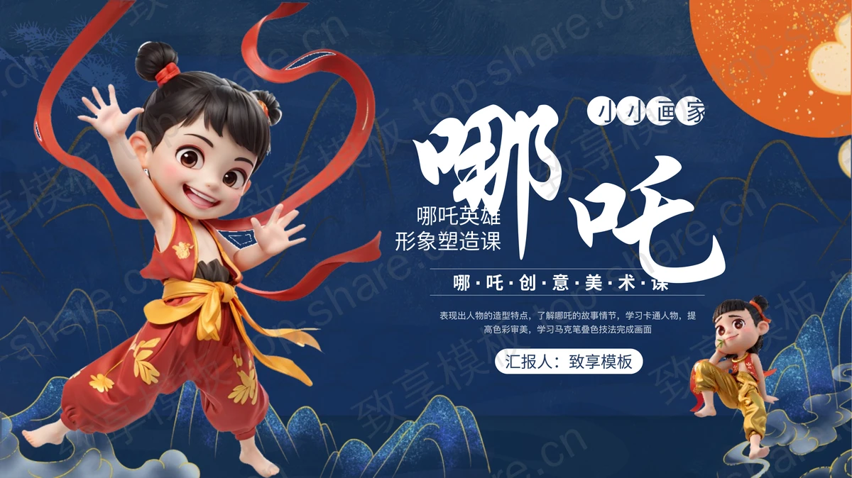 蓝色国潮风“哪吒小小画家”创意美术课PPT模板-致享TOP-SHARE