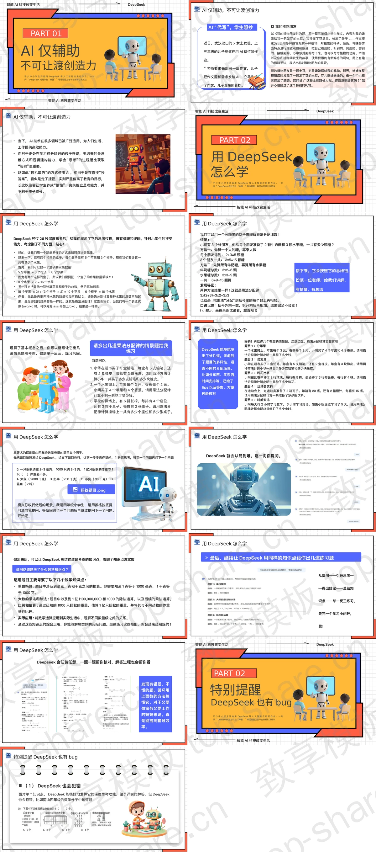 图片[2]-多彩卡通机器人背景的“孩子如何合理使用DEEPSEEK”PPT模板 - 致享TOP-SHARE-致享TOP-SHARE