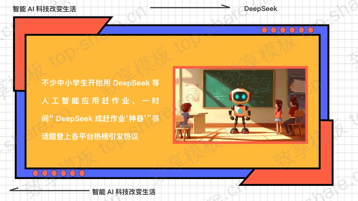 多彩卡通机器人背景的“孩子如何合理使用DEEPSEEK”PPT模板-致享TOP-SHARE