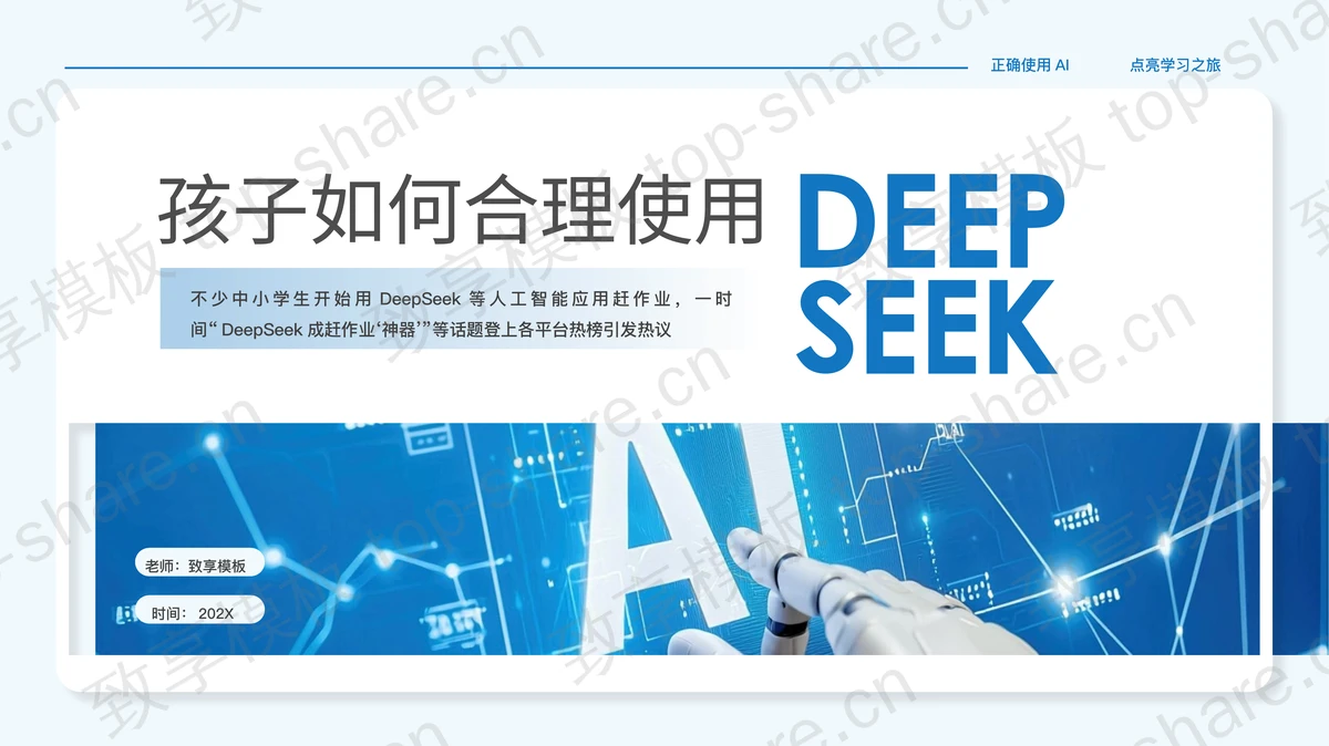 蓝色科技风“孩子如何合理使用DEEPSEEK”PPT模板 - 致享TOP-SHARE-致享TOP-SHARE