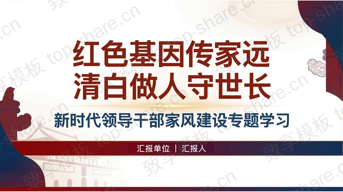 新时代领导干部家风建设专题学习PPT下载-致享TOP-SHARE