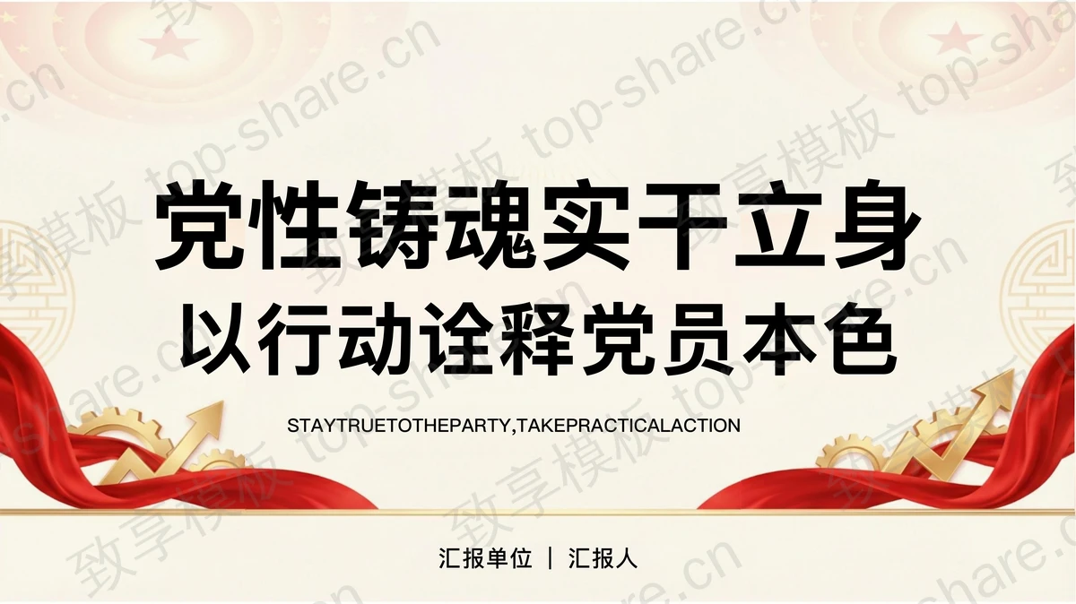 党性铸魂实干立身PPT下载-致享TOP-SHARE