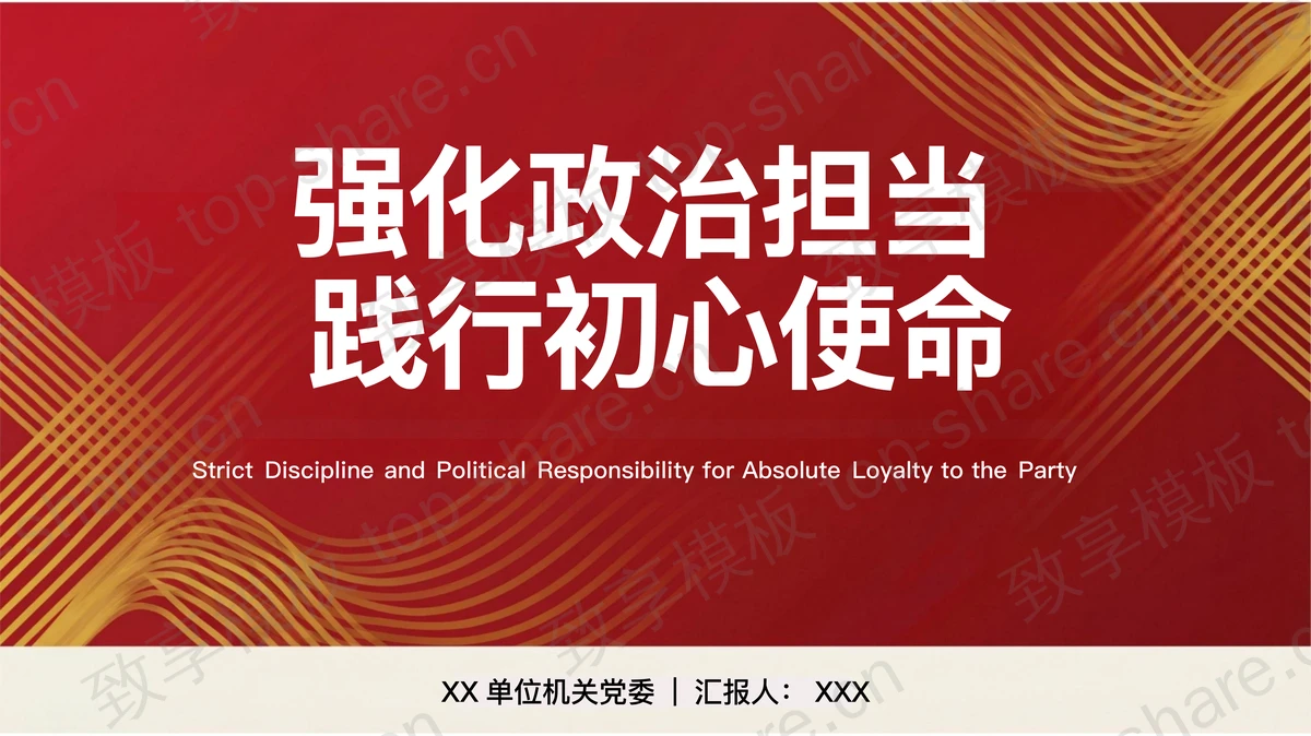 强化政治担当践行初心使命PPT下载-致享TOP-SHARE