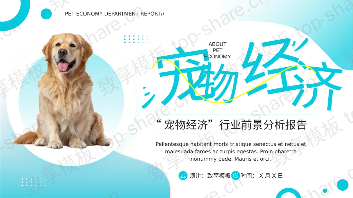 蓝色宠物经济行业前景分析报告PPT模板-致享TOP-SHARE