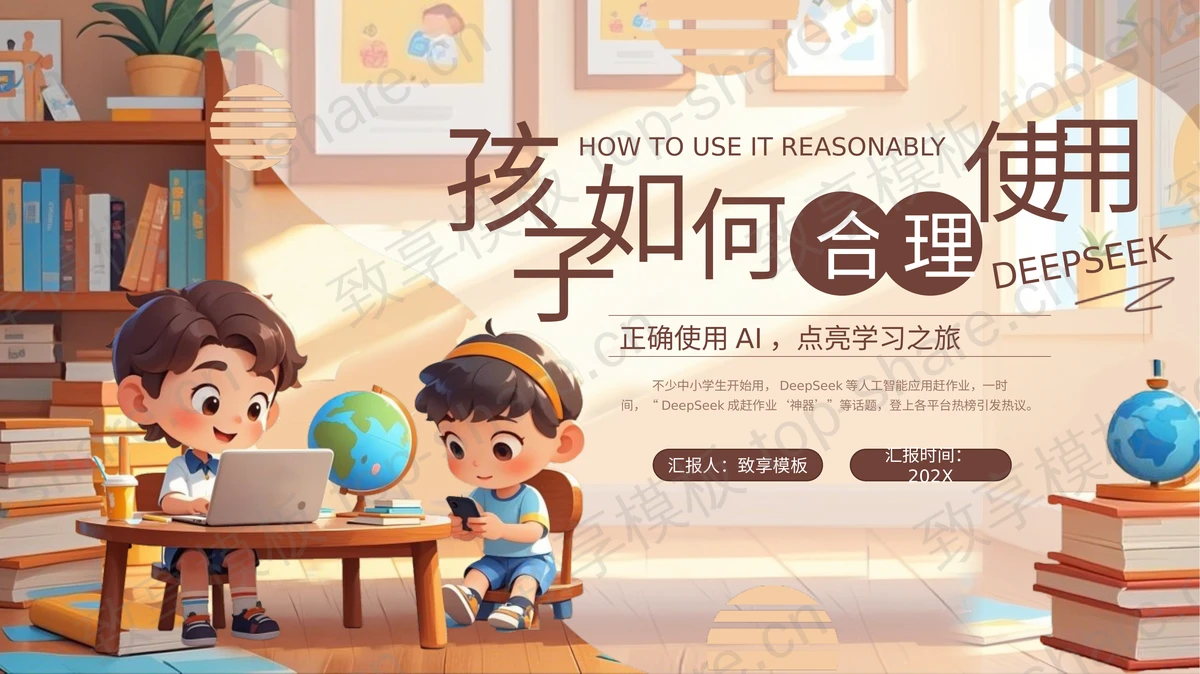 棕色可爱立体卡通小朋友背景的“孩子如何合理使用DEEPSEEK”PPT模板-致享TOP-SHARE