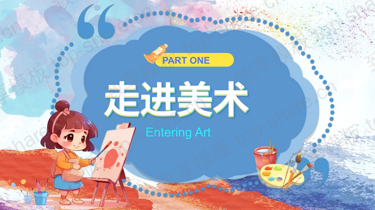 红蓝卡通小朋友背景的美术开学第一课PPT模板-致享TOP-SHARE