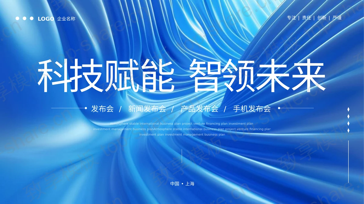 蓝色“科技赋能智领未来”科技公司产品发布会PPT模板-致享TOP-SHARE