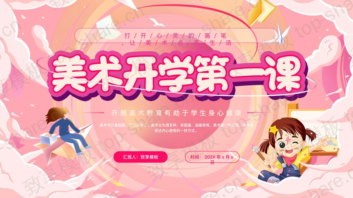 粉色卡通女孩背景的美术开学第一课PPT模板-致享TOP-SHARE