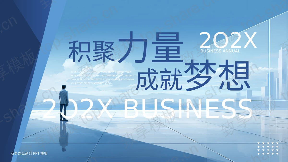 蓝色“积聚力量成就梦想”商务办公总结汇报PPT模板-致享TOP-SHARE