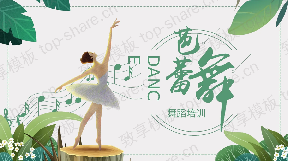 绿色清新卡通风格的芭蕾舞舞蹈培训PPT模板-致享TOP-SHARE