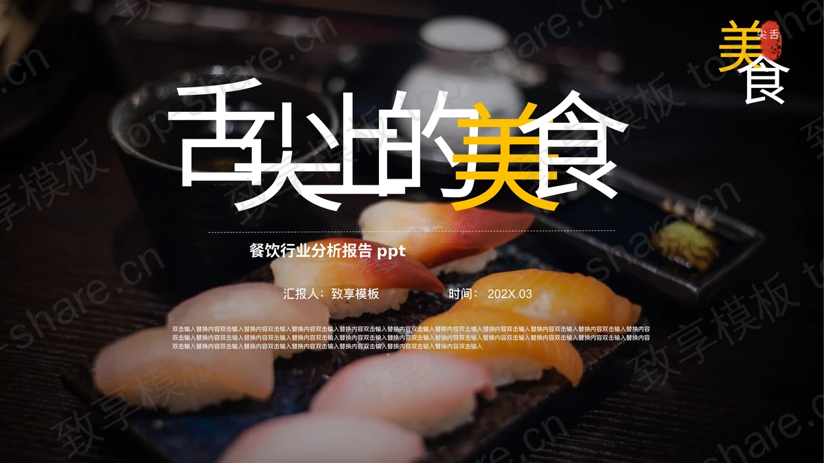 精致寿司背景的“舌尖上的美食”餐饮行业分析报告PPT模板-致享TOP-SHARE