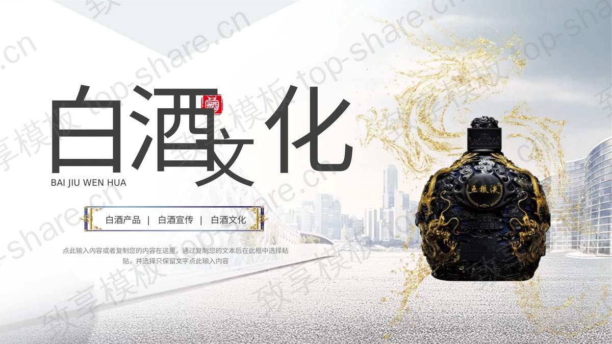 精美鎏金酒瓶背景的白酒文化宣传PPT模板-致享TOP-SHARE