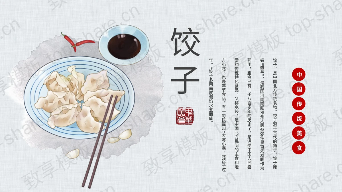 中国传统美食饺子介绍PPT模板-致享TOP-SHARE
