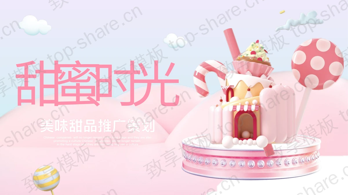 粉色甜品糖果背景的“甜蜜时光”美味甜品推广策划PPT模板-致享TOP-SHARE