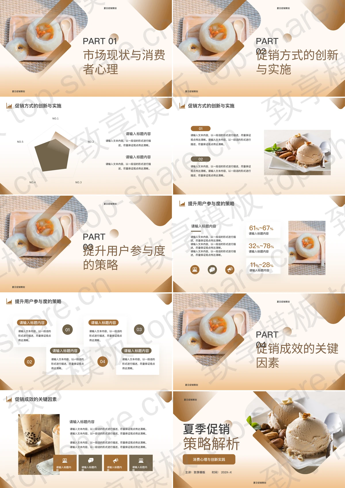 图片[2]-棕色冰激凌背景的夏季促销策略解析PPT模板 - 致享TOP-SHARE-致享TOP-SHARE