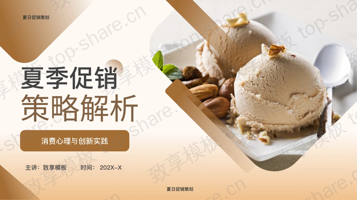 棕色冰激凌背景的夏季促销策略解析PPT模板-致享TOP-SHARE