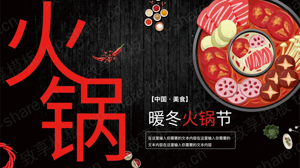 红黑配色卡通火锅背景的暖冬火锅节PPT模板-致享TOP-SHARE