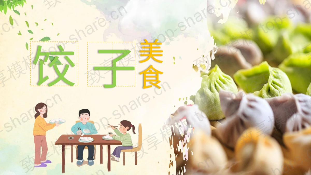 彩色水饺卡通一家人背景的饺子美食介绍PPT模板-致享TOP-SHARE