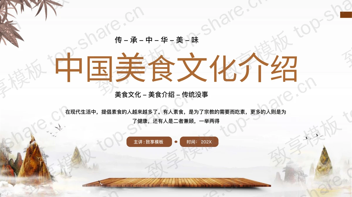 棕色古典中国美食文化介绍PPT模板-致享TOP-SHARE