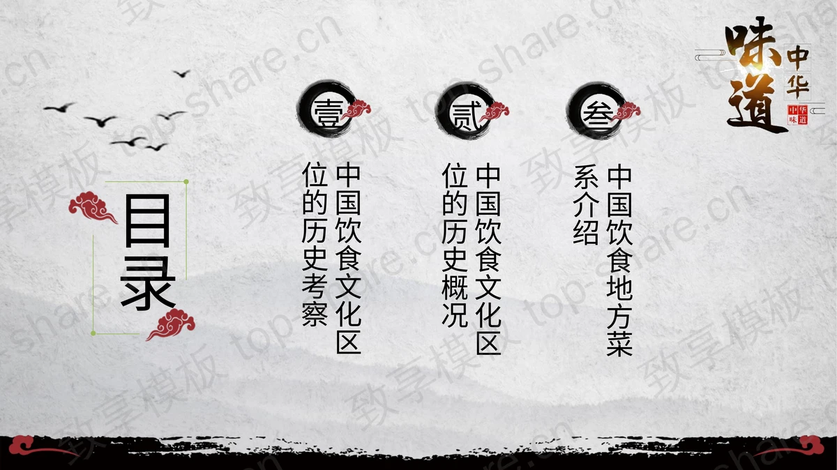 古典中国风背景的“中华味道”中国餐饮文化介绍PPT模板-致享TOP-SHARE