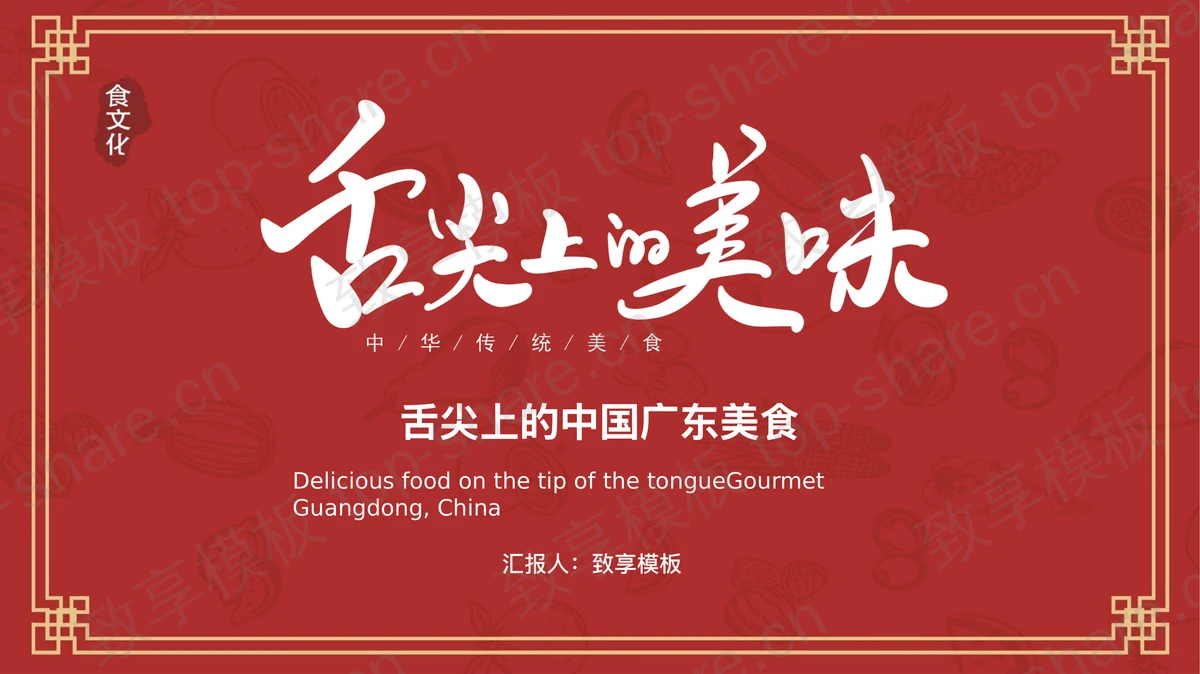 红色“舌尖上的美味”舌尖上的中国广东美食介绍PPT模板 - 致享TOP-SHARE-致享TOP-SHARE
