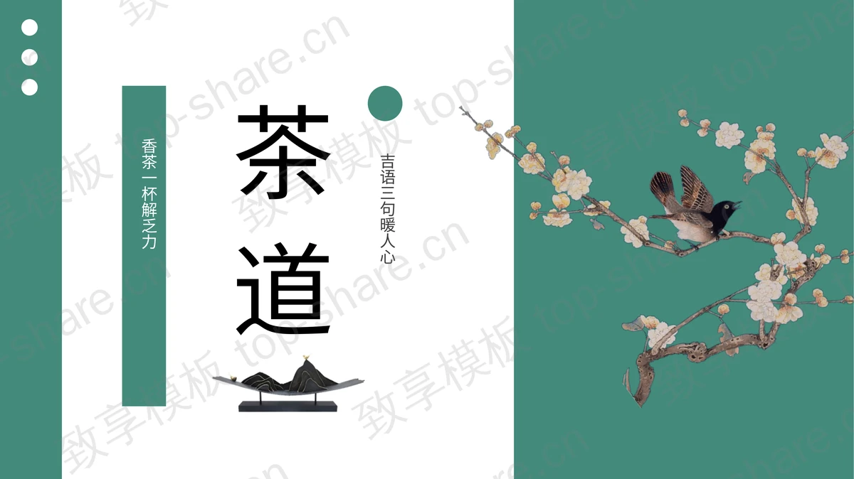 青色古典花鸟背景的茶道茶文化PPT模板-致享TOP-SHARE
