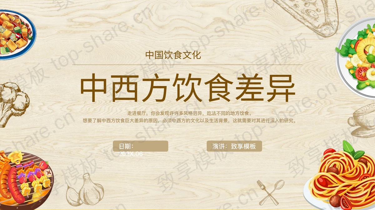 棕色“中西方饮食差异”中国餐饮文化介绍PPT模板-致享TOP-SHARE
