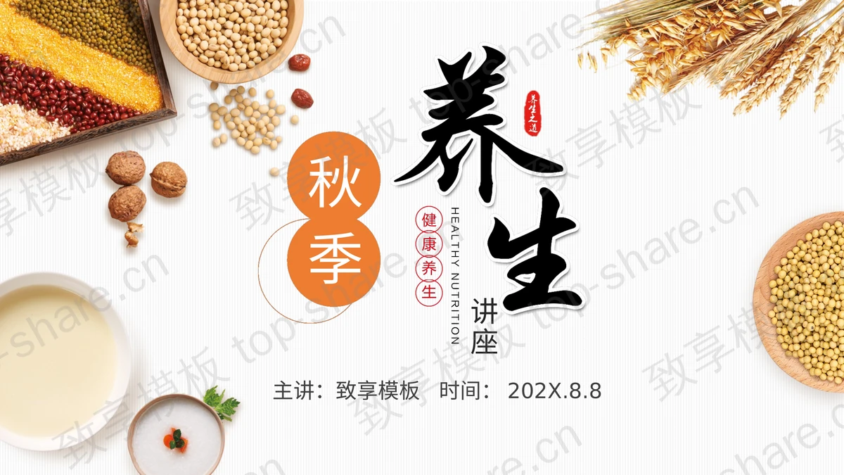 五谷杂粮背景的秋季养生健康讲座PPT模板-致享TOP-SHARE