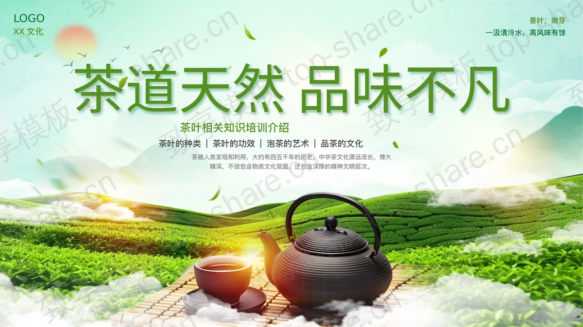 绿色茶田紫砂壶背景的“茶道天然品味不凡”茶叶相关知识培训介绍PPT模板-致享TOP-SHARE