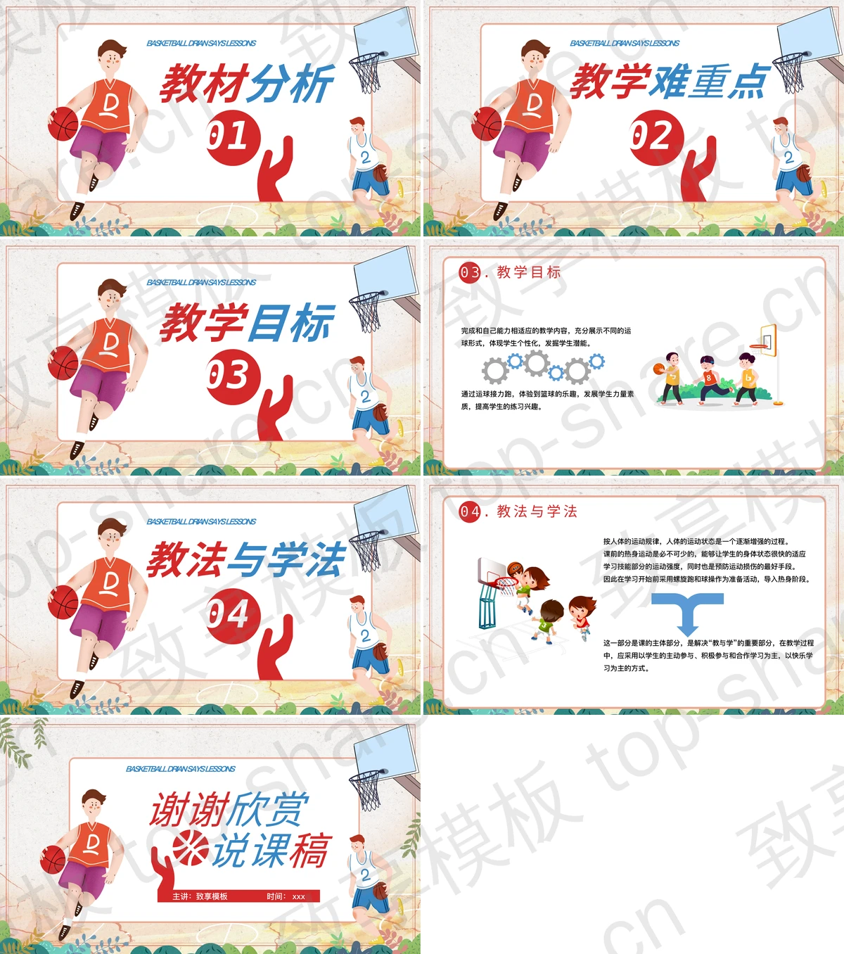 图片[2]-红蓝配色卡通风格的篮球运球说课稿PPT模板 - 致享TOP-SHARE-致享TOP-SHARE