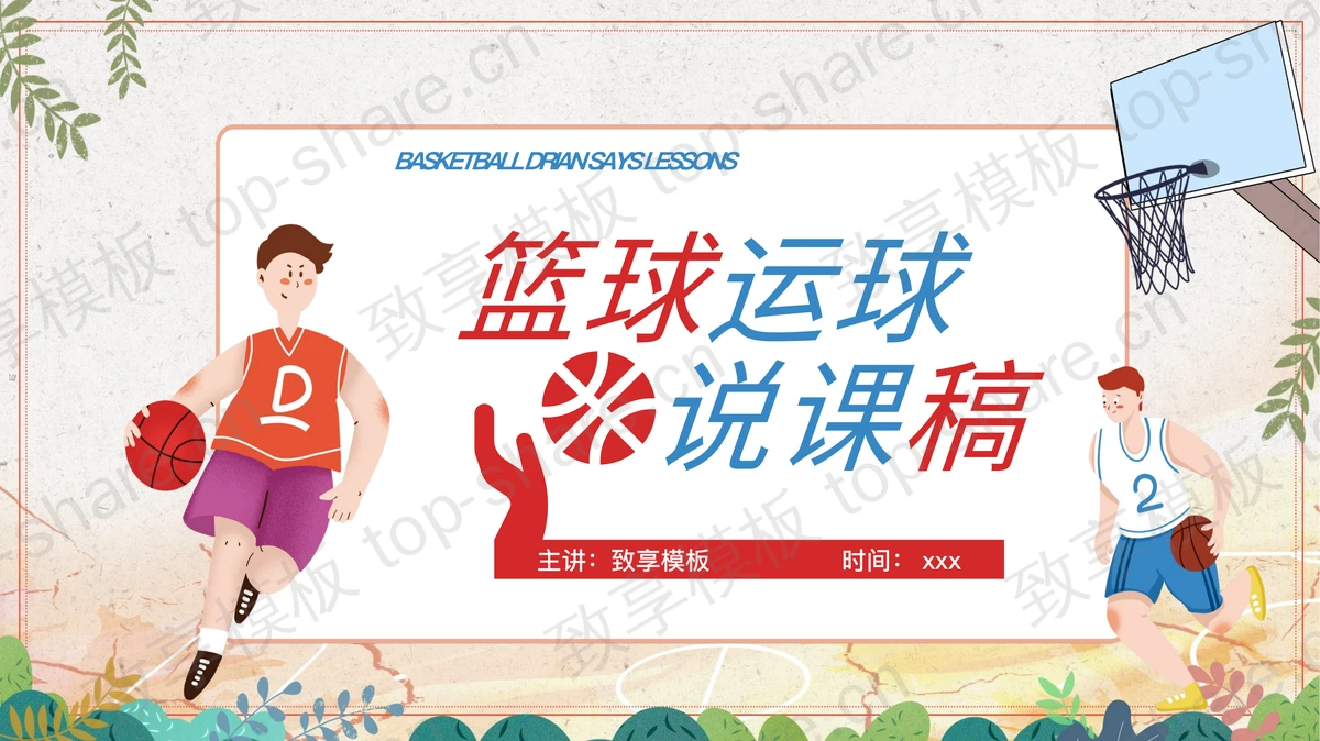红蓝配色卡通风格的篮球运球说课稿PPT模板-致享TOP-SHARE