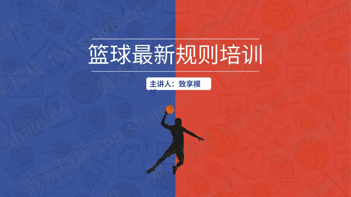 红蓝撞色篮球最新规则培训PPT模板-致享TOP-SHARE