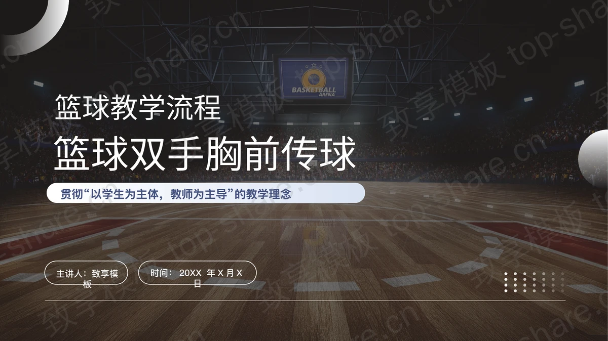 篮球场背景的篮球双手胸前传球教学说课PPT模板-致享TOP-SHARE