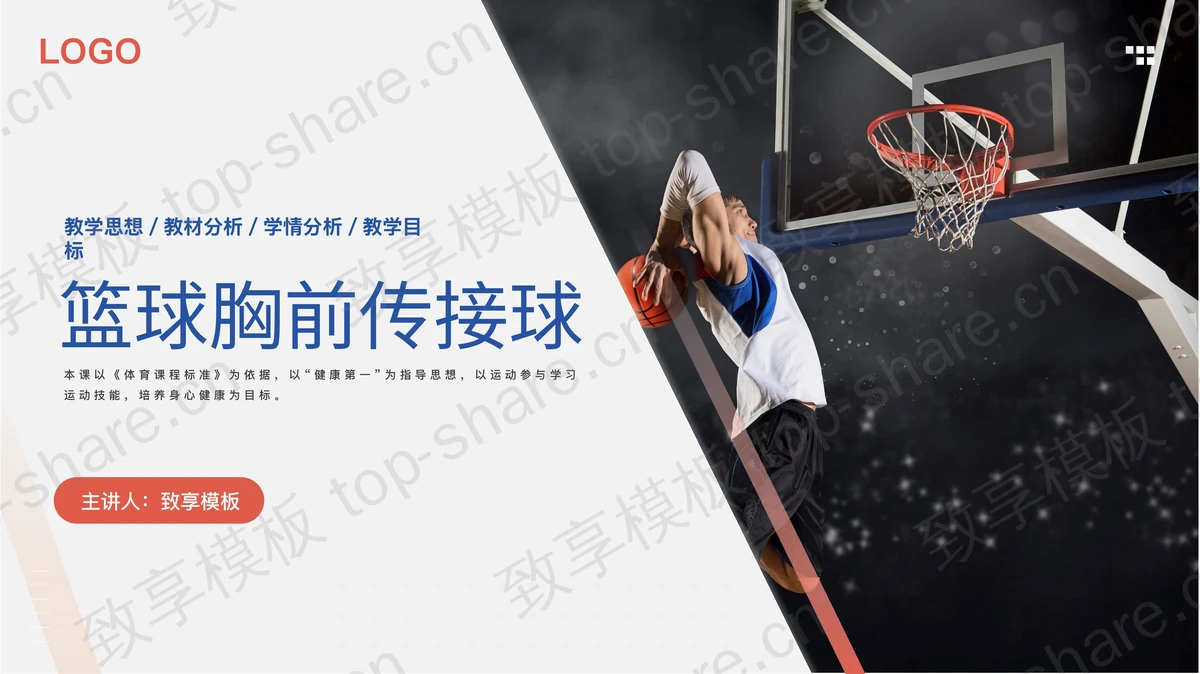 蓝红配色篮球胸前传接球教学说课PPT模板-致享TOP-SHARE