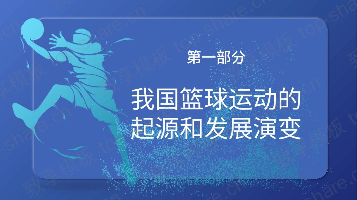 蓝色卡通篮球背景的篮球运动发展概述教学说课PPT模板-致享TOP-SHARE