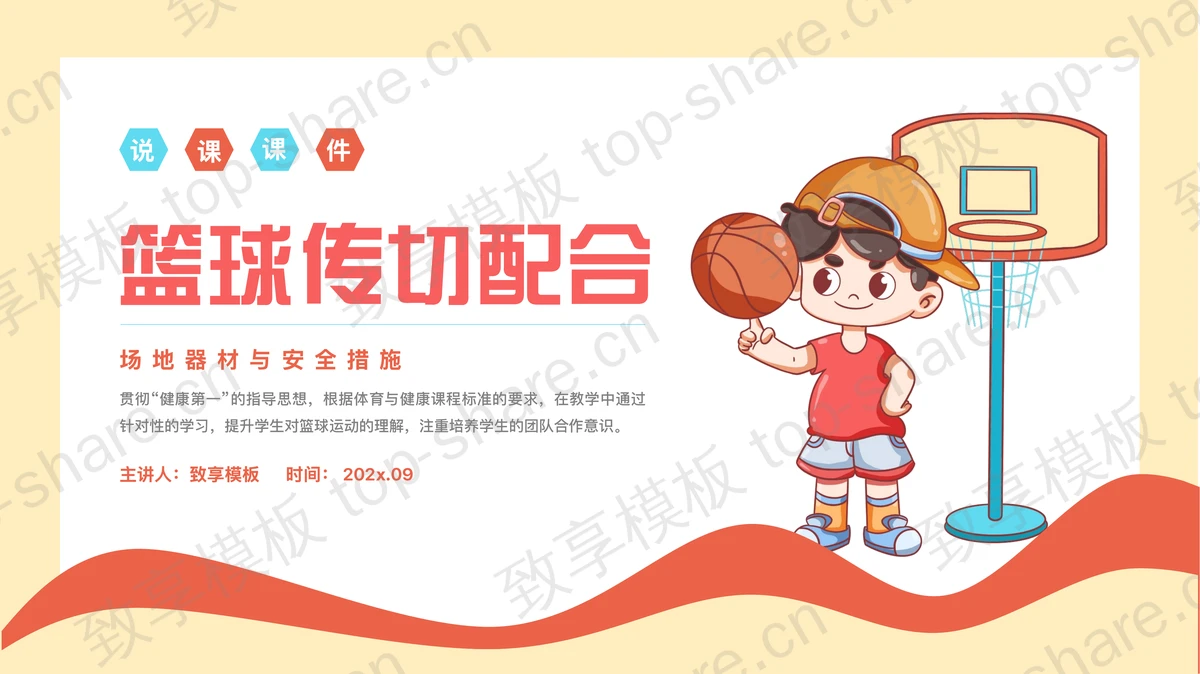 红黄配色卡通背景的篮球传切配合说课课件PPT模板-致享TOP-SHARE