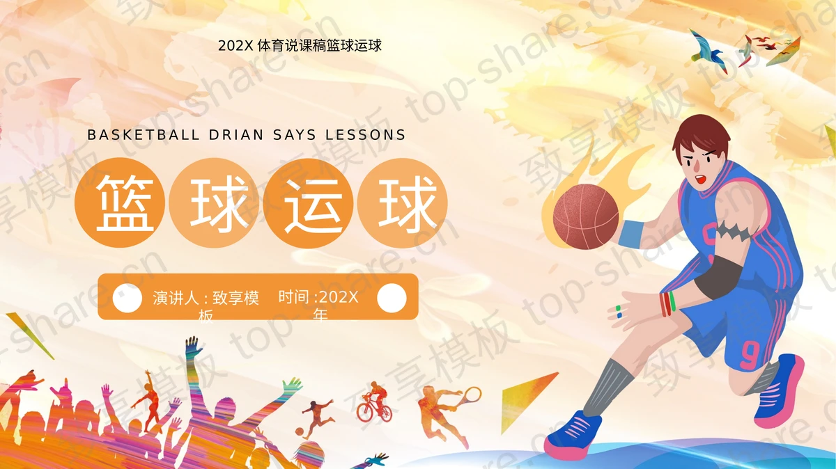 橙色打篮球的卡通少年背景的篮球运球体育说课PPT模板-致享TOP-SHARE