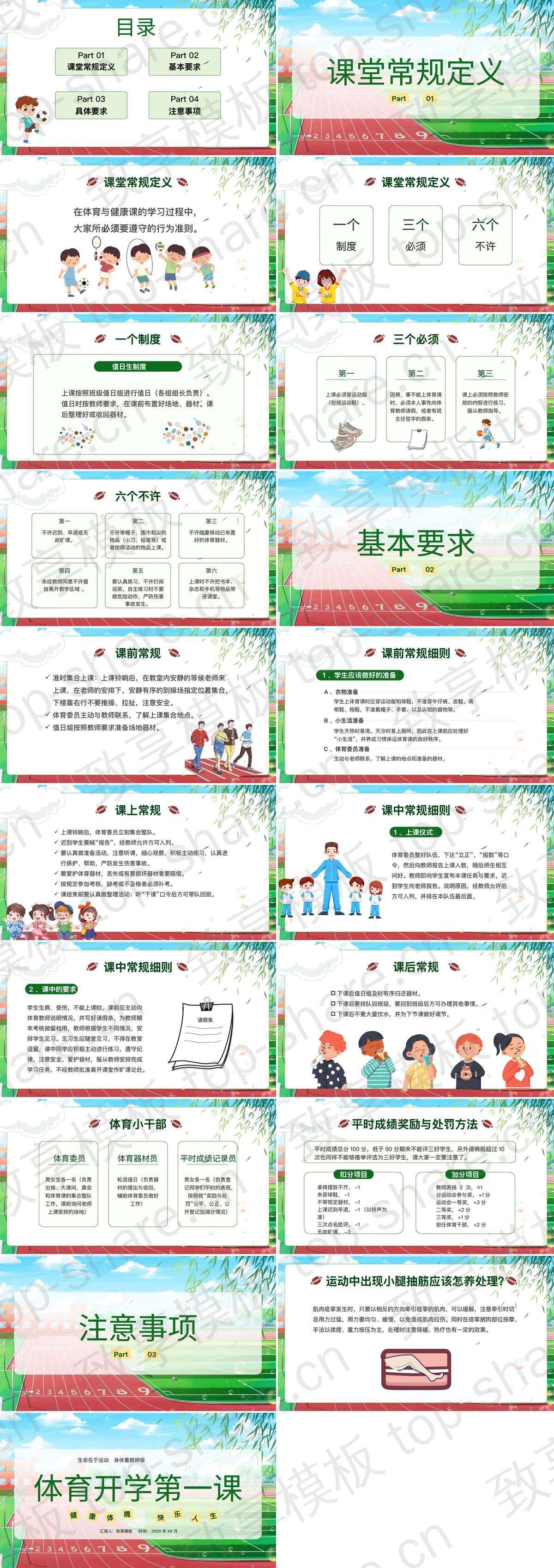 图片[2]-绿色卡通校园背景的体育开学第一课PPT模板 - 致享TOP-SHARE-致享TOP-SHARE