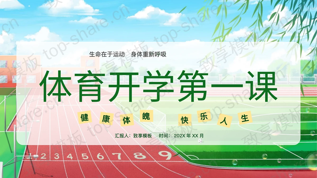 绿色卡通校园背景的体育开学第一课PPT模板-致享TOP-SHARE