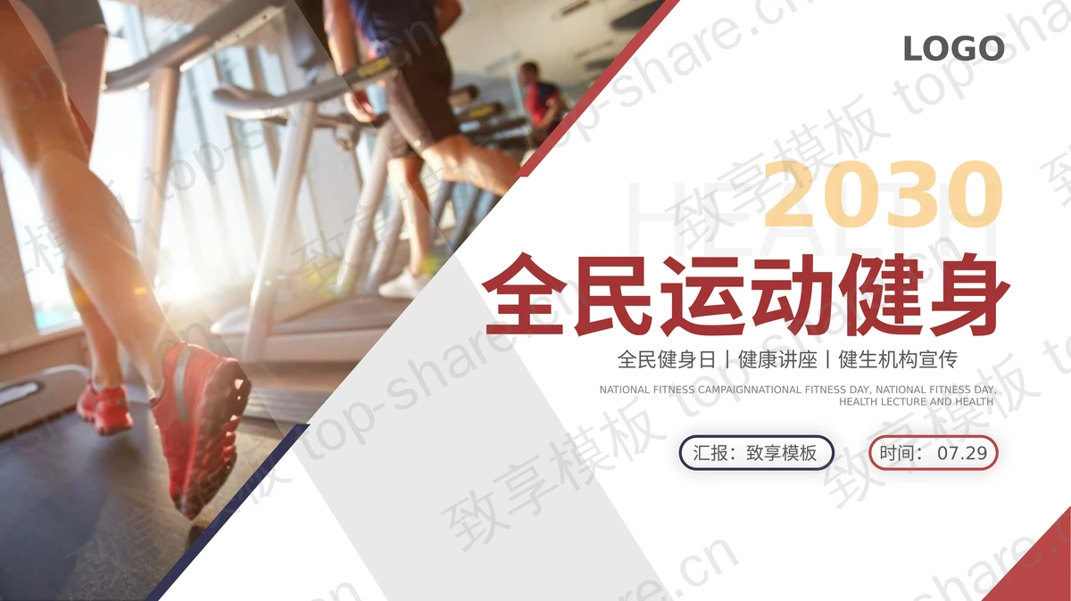 红色跑步的人背景全民运动健身PPT模板下载-致享TOP-SHARE
