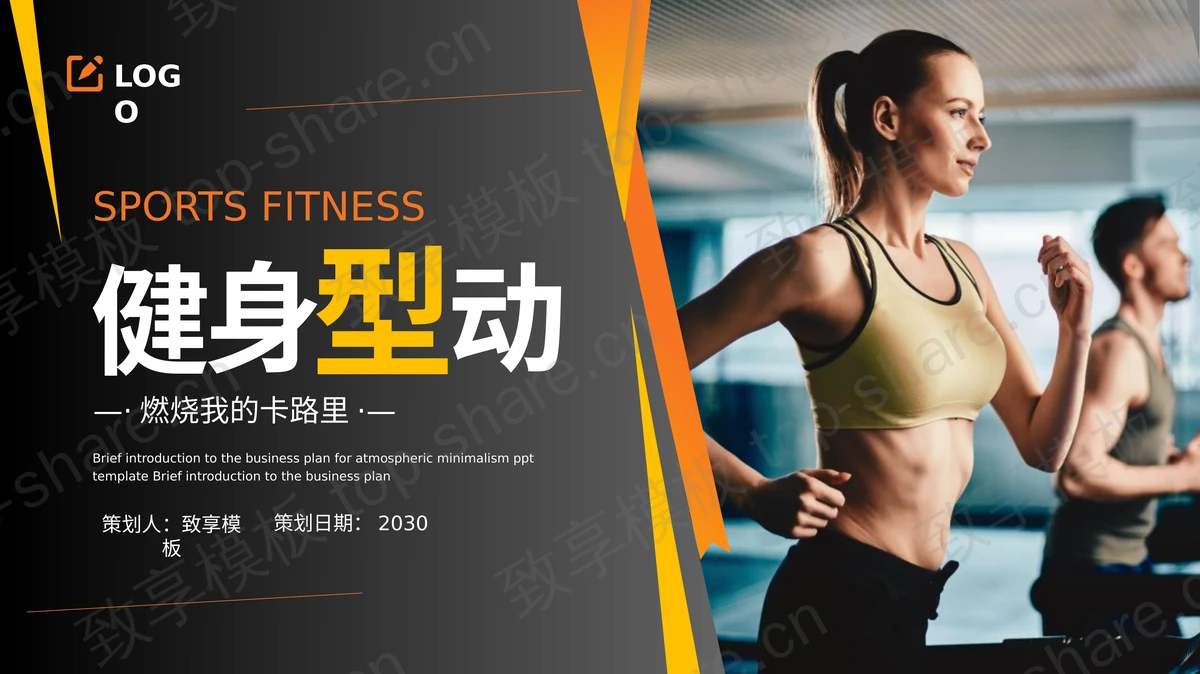 跑步机上的女人背景橙黑配色健身型动PPT模板下载-致享TOP-SHARE