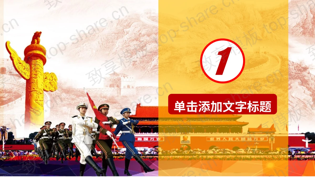 天安门升旗背景的军队建设PPT模板-致享TOP-SHARE