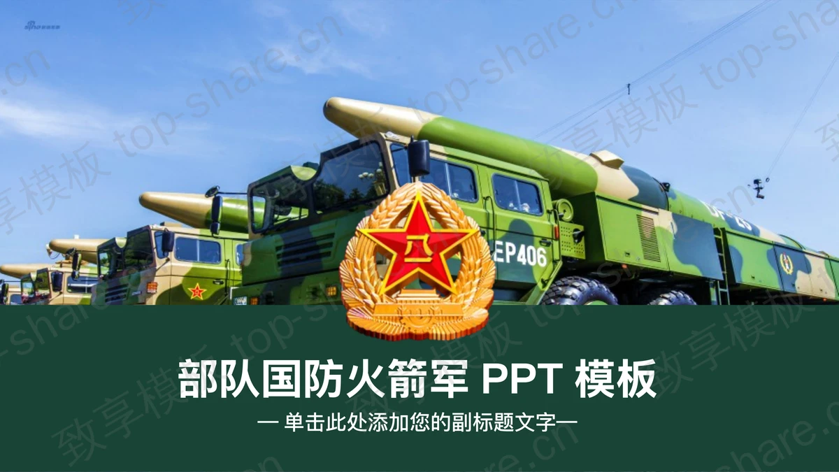 导弹车背景的国防建设PPT模板-致享TOP-SHARE