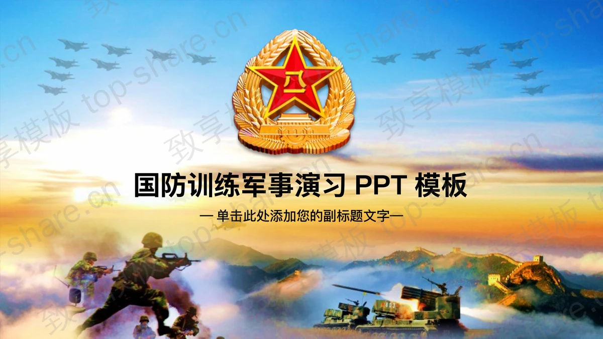 国防训练军事演习PPT模板-致享TOP-SHARE
