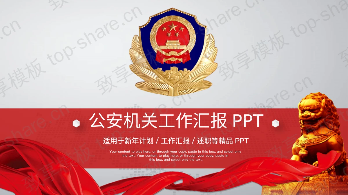 红色公安机关工作汇报PPT模板-致享TOP-SHARE
